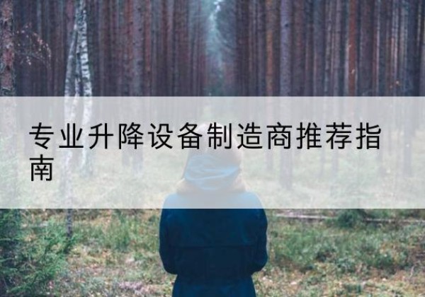 白银电动剪叉升降平台厂家-专业升降设备制造商推荐指南